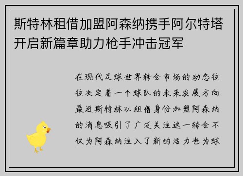 斯特林租借加盟阿森纳携手阿尔特塔开启新篇章助力枪手冲击冠军 斯特林租借加盟阿森纳携手阿尔特塔开启新篇章助力枪手冲击冠军