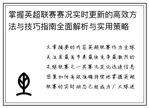 掌握英超联赛赛况实时更新的高效方法与技巧指南全面解析与实用策略 掌握英超联赛赛况实时更新的高效方法与技巧指南全面解析与实用策略