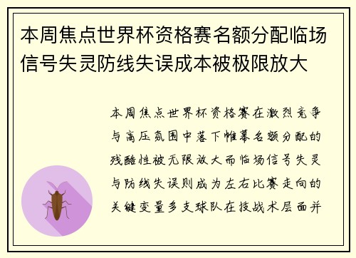 本周焦点世界杯资格赛名额分配临场信号失灵防线失误成本被极限放大