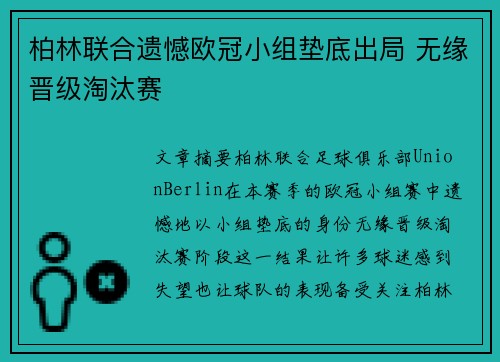 柏林联合遗憾欧冠小组垫底出局 无缘晋级淘汰赛