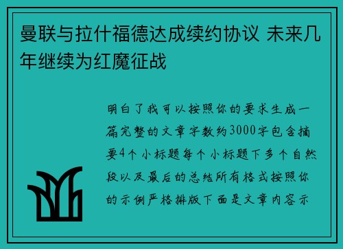 曼联与拉什福德达成续约协议 未来几年继续为红魔征战