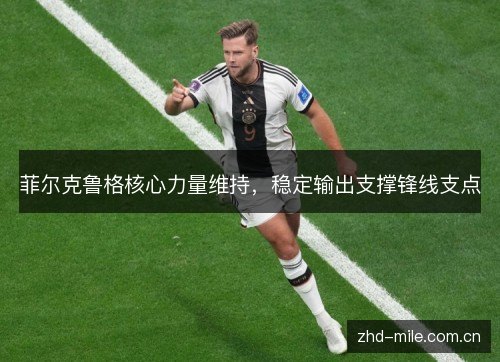 菲尔克鲁格核心力量维持，稳定输出支撑锋线支点